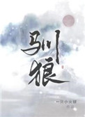 驯狼by一只小火腿番外