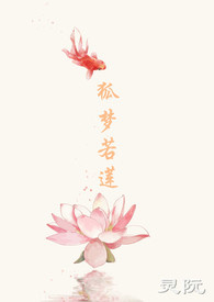 狐梦若莲百度网盘