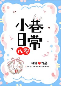 小巷日常秋凌免费阅读