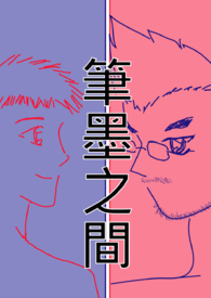 笔墨之间觅清欢